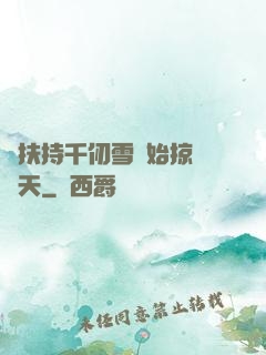 從扶持千仞雪開始掠奪諸天