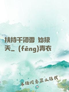 從扶持千仞雪開始掠奪諸天