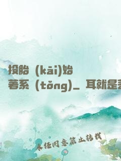 從投胎開(kāi)始帶著系統(tǒng)