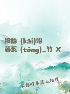 從投胎開(kāi)始帶著系統(tǒng)