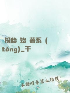 從投胎開始帶著系統(tǒng)