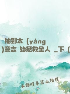 從抽到太陽(yáng)意志開始拯救全人類