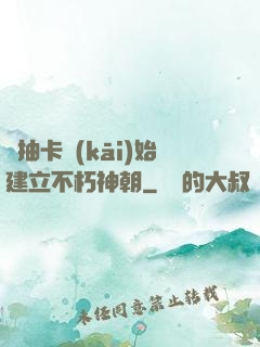從抽卡開(kāi)始建立不朽神朝