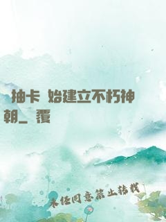 從抽卡開始建立不朽神朝