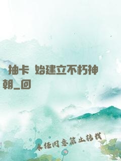 從抽卡開始建立不朽神朝