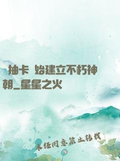 從抽卡開始建立不朽神朝