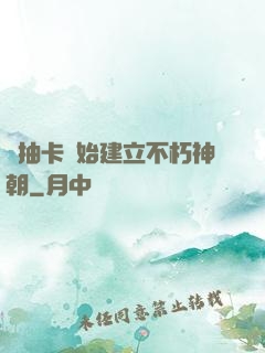 從抽卡開始建立不朽神朝