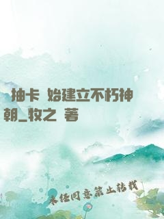 從抽卡開始建立不朽神朝