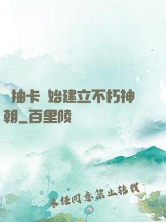 從抽卡開始建立不朽神朝