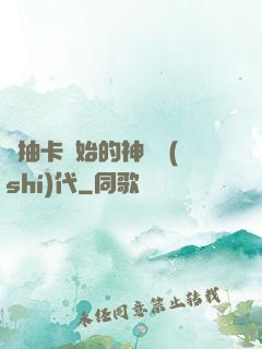 從抽卡開始的神祇時(shí)代
