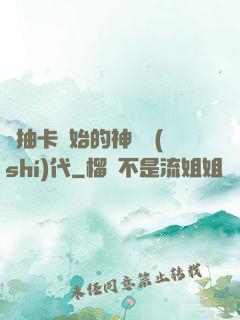 從抽卡開始的神祇時(shí)代