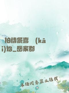 從拍情景喜劇開(kāi)始