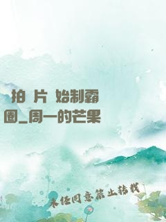 從拍爛片開始制霸娛樂圈