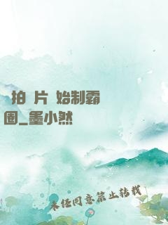 從拍爛片開始制霸娛樂圈