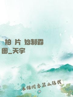 從拍爛片開始制霸娛樂圈