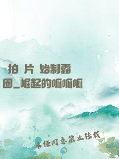 從拍爛片開始制霸娛樂圈