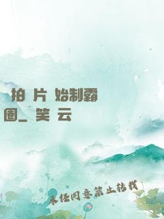 從拍爛片開始制霸娛樂圈