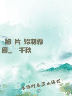 從拍爛片開始制霸娛樂圈
