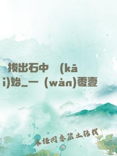 從拔出石中劍開(kāi)始