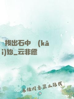 從拔出石中劍開(kāi)始