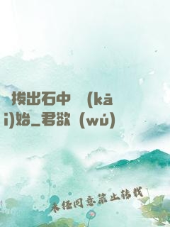 從拔出石中劍開(kāi)始