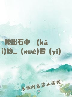從拔出石中劍開(kāi)始