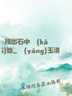 從拔出石中劍開(kāi)始