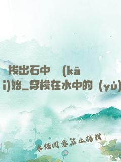 從拔出石中劍開(kāi)始