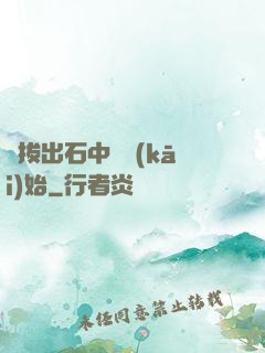 從拔出石中劍開(kāi)始