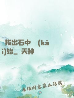 從拔出石中劍開(kāi)始