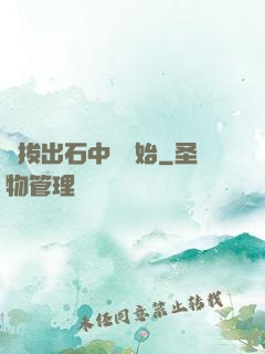 從拔出石中劍開始