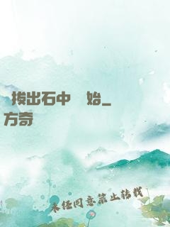 從拔出石中劍開始