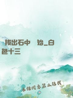 從拔出石中劍開始