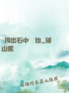 從拔出石中劍開始