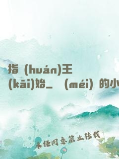 從指環(huán)王開(kāi)始