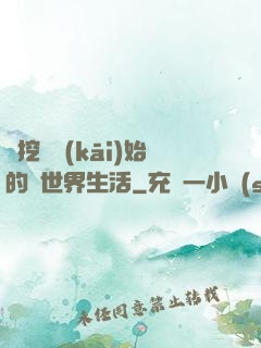 從挖礦開(kāi)始的異世界生活