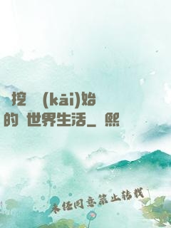 從挖礦開(kāi)始的異世界生活
