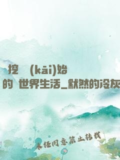 從挖礦開(kāi)始的異世界生活