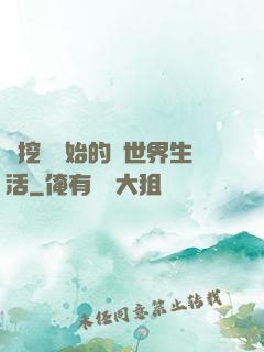 從挖礦開始的異世界生活