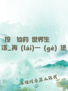 從挖礦開始的異世界生活