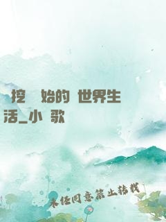 從挖礦開始的異世界生活
