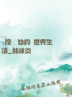 從挖礦開始的異世界生活