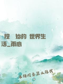 從挖礦開始的異世界生活