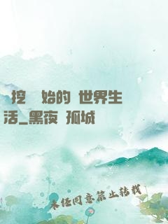 從挖礦開始的異世界生活