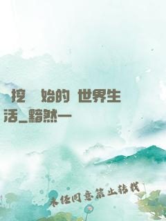 從挖礦開始的異世界生活