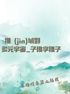 從推進(jìn)城到多元宇宙