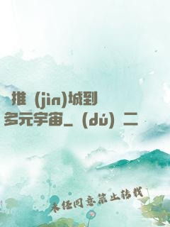 從推進(jìn)城到多元宇宙