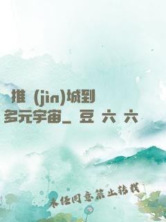 從推進(jìn)城到多元宇宙