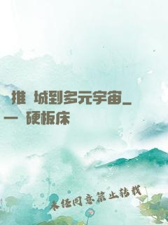 從推進城到多元宇宙