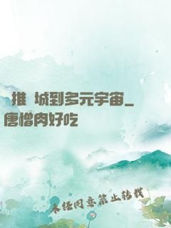 從推進城到多元宇宙
